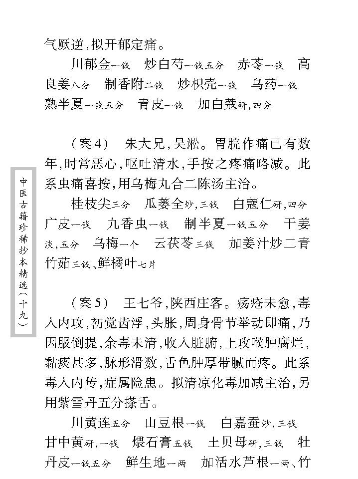 中医古籍珍稀抄本精选--临诊医案(2).pdf_第14页