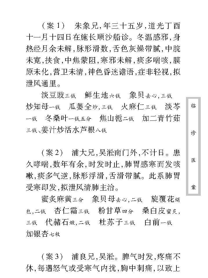 中医古籍珍稀抄本精选--临诊医案(2).pdf_第13页