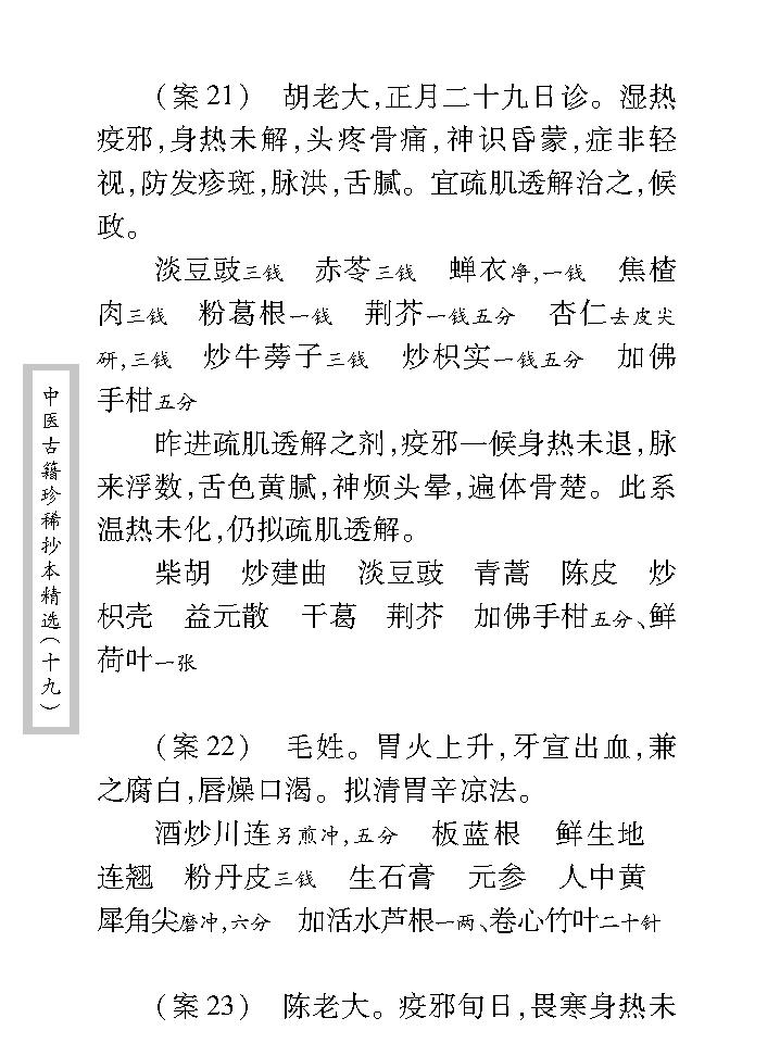 中医古籍珍稀抄本精选--临诊医案(2).pdf_第24页