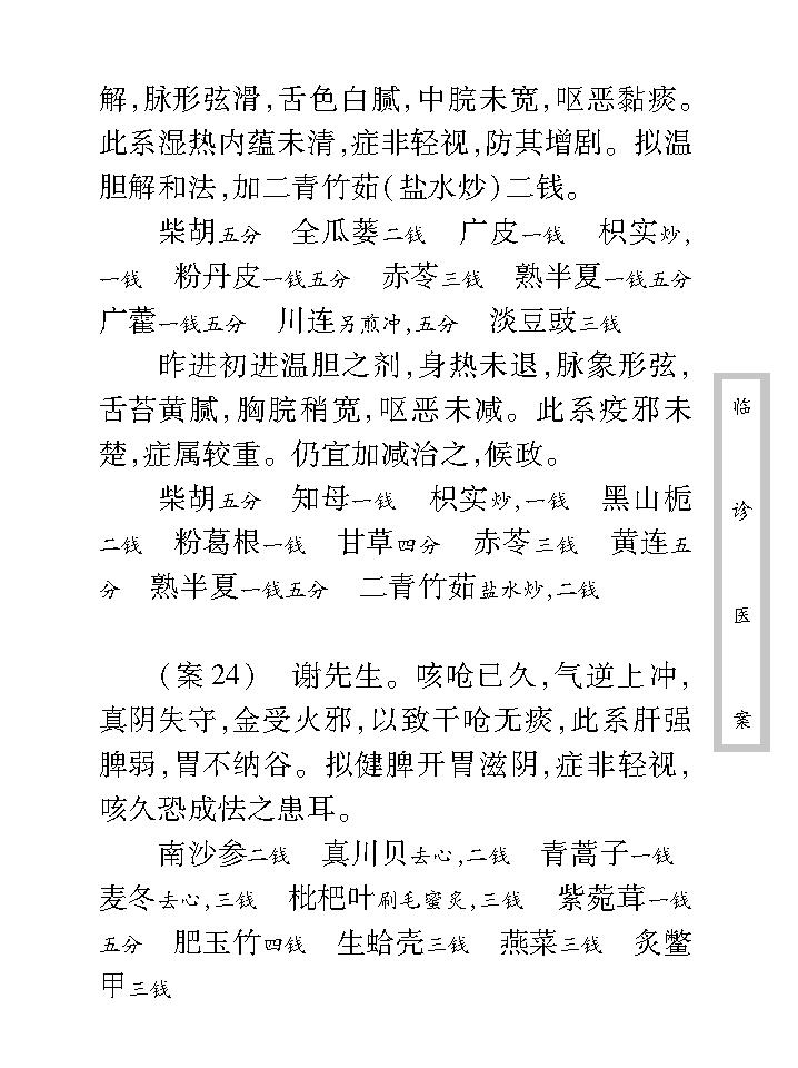 中医古籍珍稀抄本精选--临诊医案(2).pdf_第25页