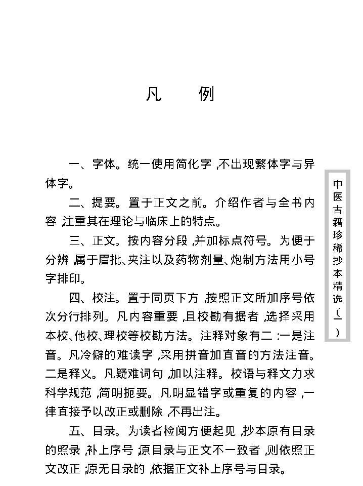 中医古籍珍稀抄本精选--伤寒经解.pdf_第7页