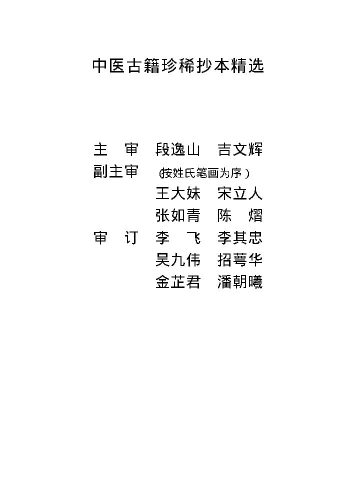 中医古籍珍稀抄本精选--伤寒经解.pdf_第2页