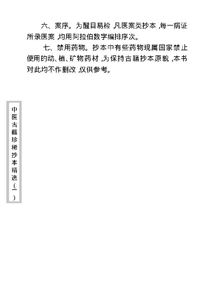 中医古籍珍稀抄本精选--伤寒经解.pdf_第8页