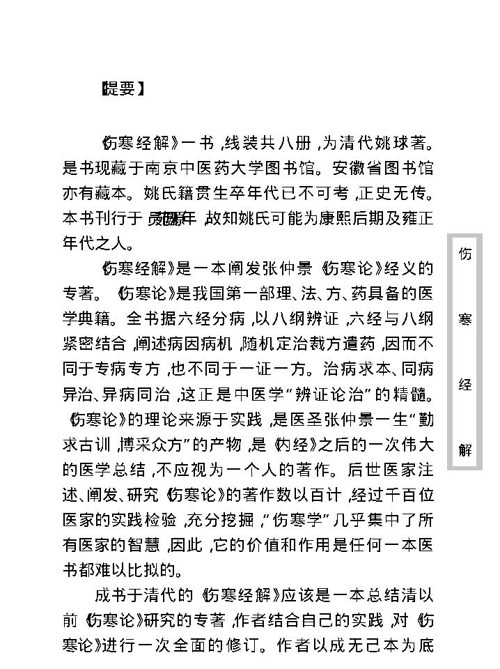 中医古籍珍稀抄本精选--伤寒经解.pdf_第9页