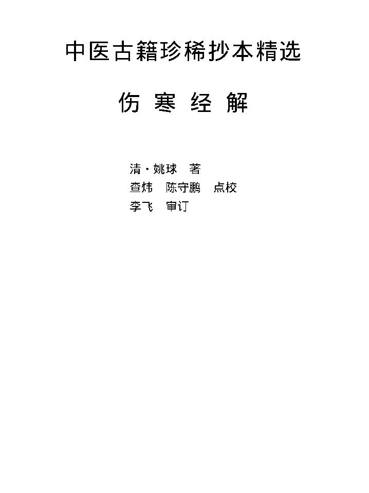 中医古籍珍稀抄本精选--伤寒经解.pdf_第1页