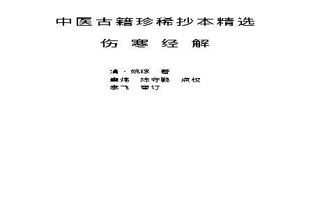 中医古籍珍稀抄本精选--伤寒经解.pdf(1.05MB_317页)