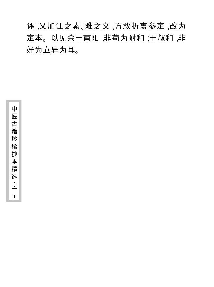 中医古籍珍稀抄本精选--伤寒经解.pdf_第18页