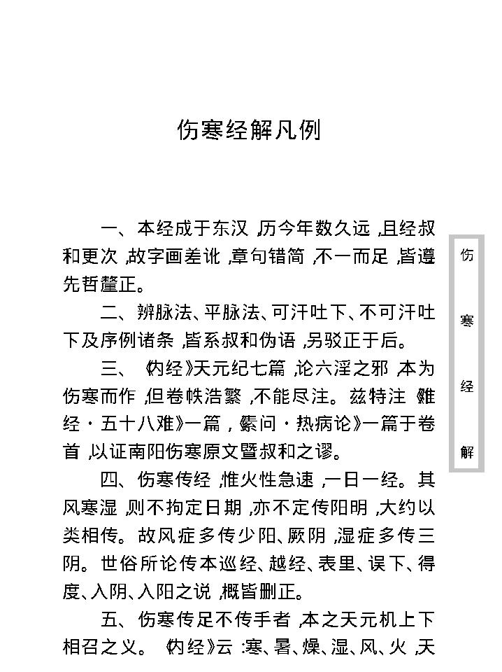 中医古籍珍稀抄本精选--伤寒经解.pdf_第19页