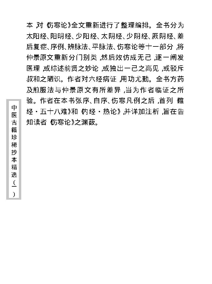 中医古籍珍稀抄本精选--伤寒经解.pdf_第10页