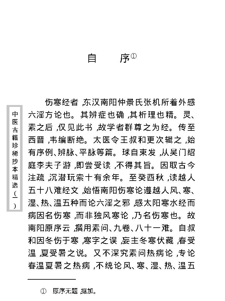 中医古籍珍稀抄本精选--伤寒经解.pdf_第16页