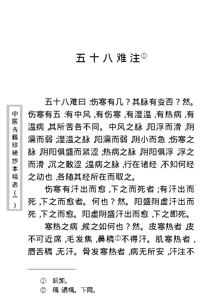 中医古籍珍稀抄本精选--伤寒经解.pdf_第22页