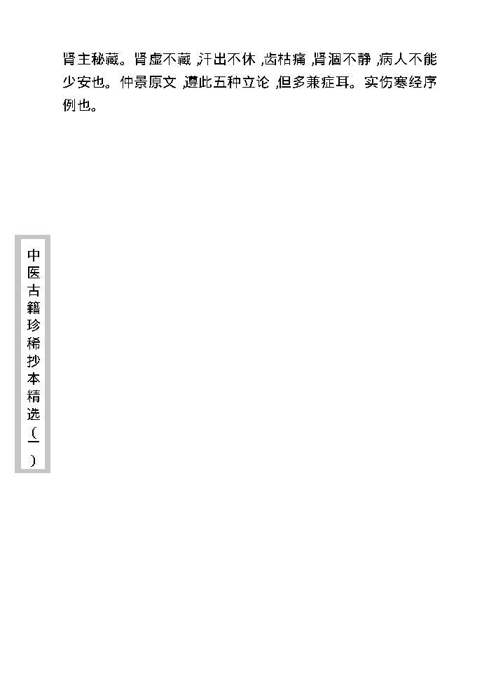 中医古籍珍稀抄本精选--伤寒经解.pdf_第24页