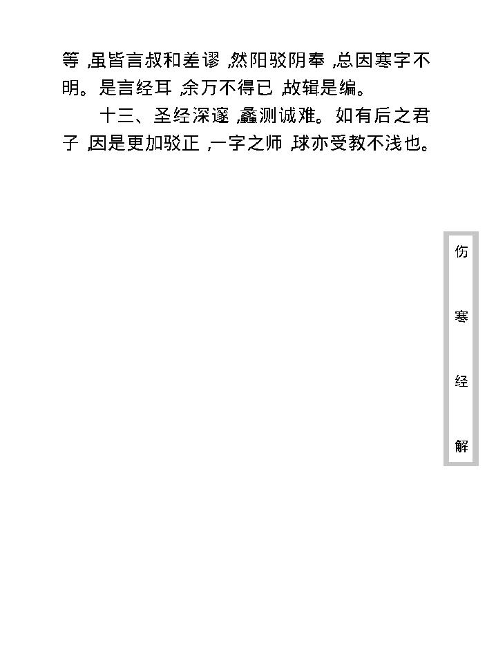 中医古籍珍稀抄本精选--伤寒经解.pdf_第21页