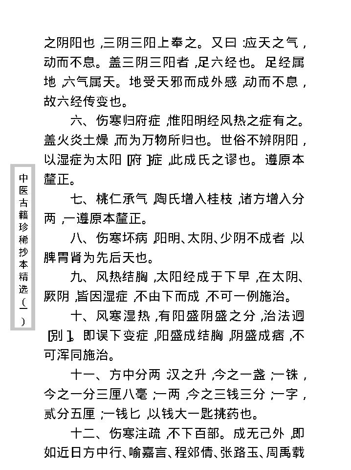 中医古籍珍稀抄本精选--伤寒经解.pdf_第20页