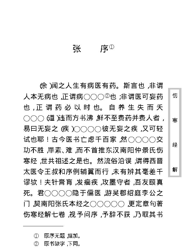 中医古籍珍稀抄本精选--伤寒经解.pdf_第13页