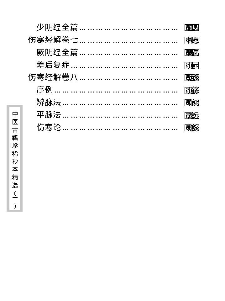 中医古籍珍稀抄本精选--伤寒经解.pdf_第12页