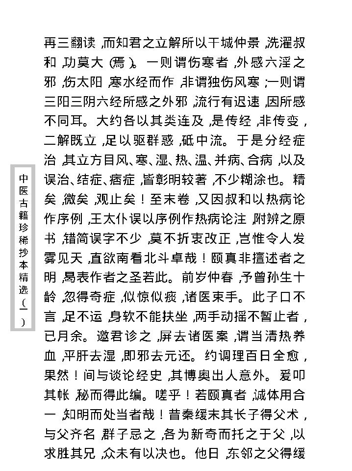 中医古籍珍稀抄本精选--伤寒经解.pdf_第14页