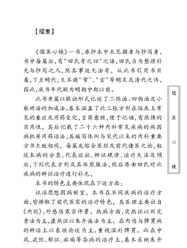 中医古籍珍稀抄本精选--儒医心镜.pdf_第9页