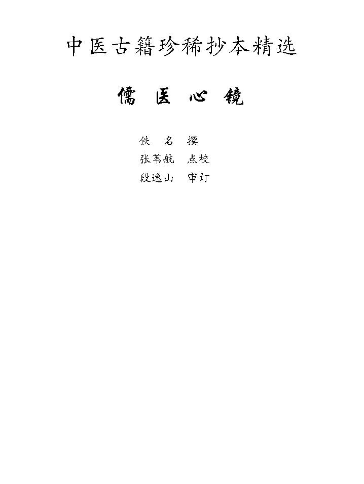 中医古籍珍稀抄本精选--儒医心镜.pdf_第1页