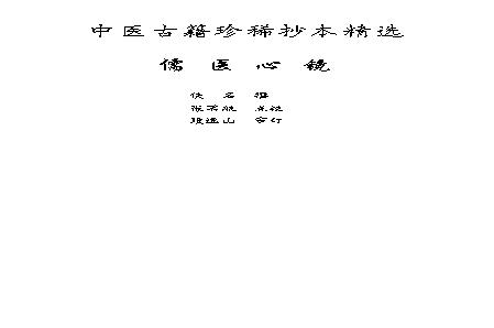 中医古籍珍稀抄本精选--儒医心镜.pdf(10.11MB_123页)