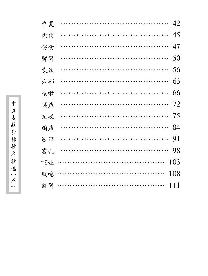 中医古籍珍稀抄本精选--儒医心镜.pdf_第12页