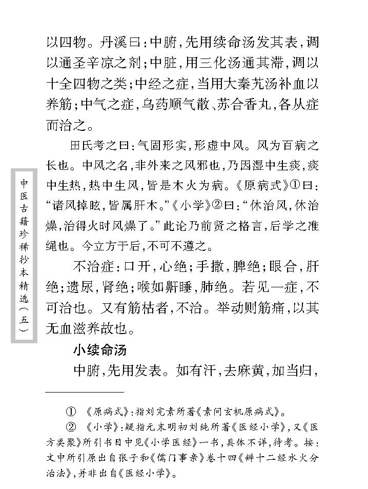 中医古籍珍稀抄本精选--儒医心镜.pdf_第24页