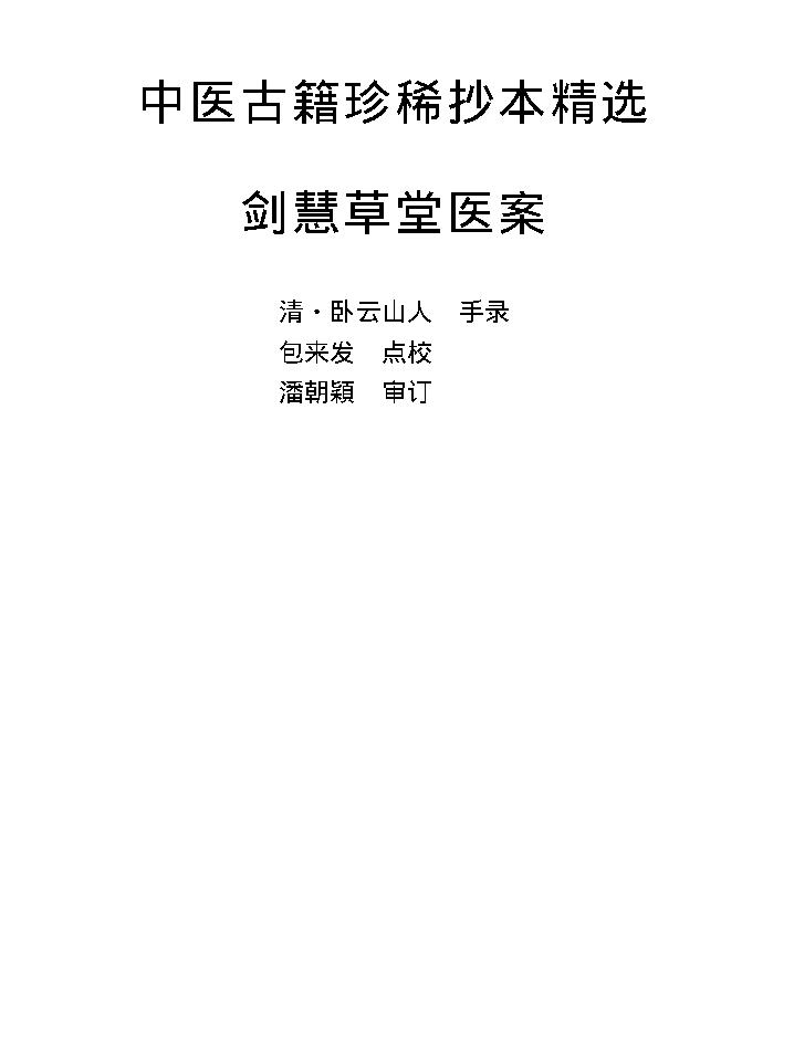 中医古籍珍稀抄本精选--剑慧草堂医案.pdf_第1页