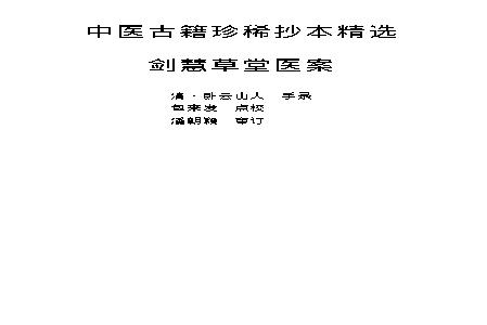 中医古籍珍稀抄本精选--剑慧草堂医案.pdf(701.59KB_238页)