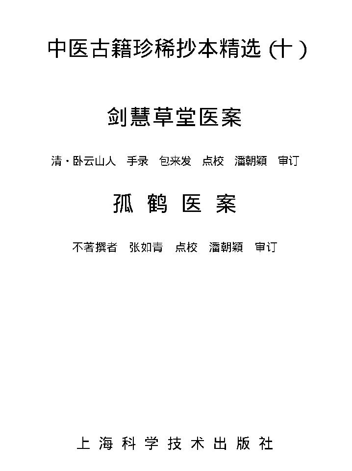 中医古籍珍稀抄本精选--剑慧草堂医案.pdf_第2页