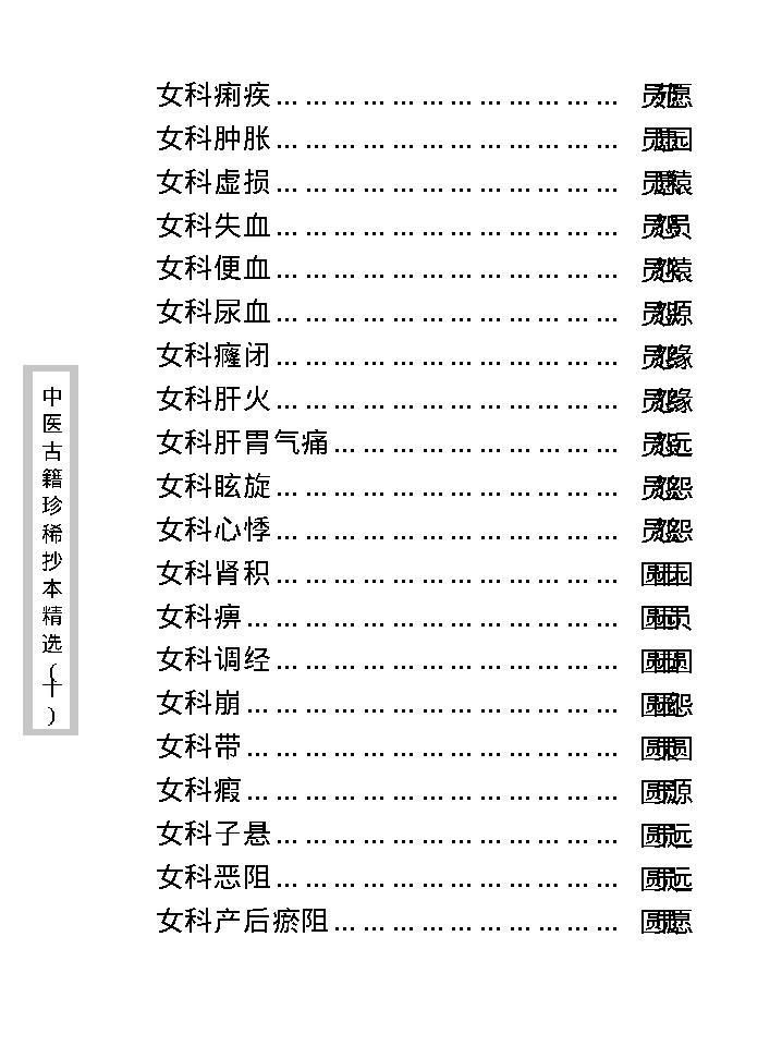 中医古籍珍稀抄本精选--剑慧草堂医案.pdf_第17页