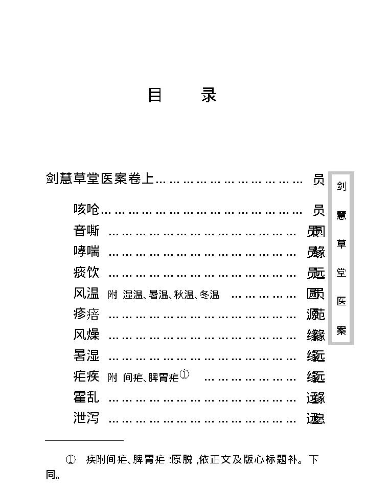 中医古籍珍稀抄本精选--剑慧草堂医案.pdf_第14页