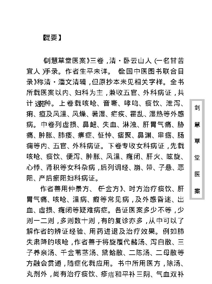 中医古籍珍稀抄本精选--剑慧草堂医案.pdf_第11页