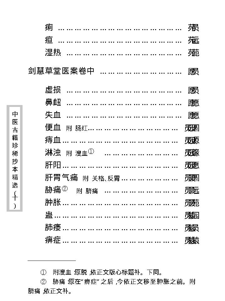 中医古籍珍稀抄本精选--剑慧草堂医案.pdf_第15页