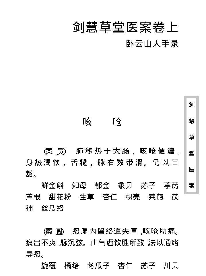 中医古籍珍稀抄本精选--剑慧草堂医案.pdf_第18页