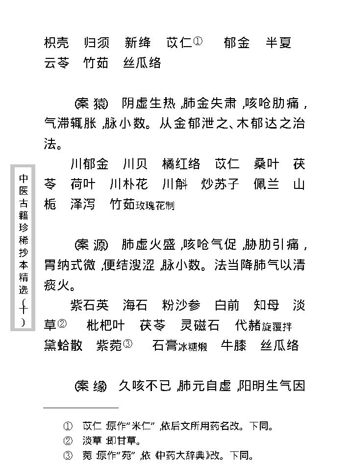 中医古籍珍稀抄本精选--剑慧草堂医案.pdf_第19页