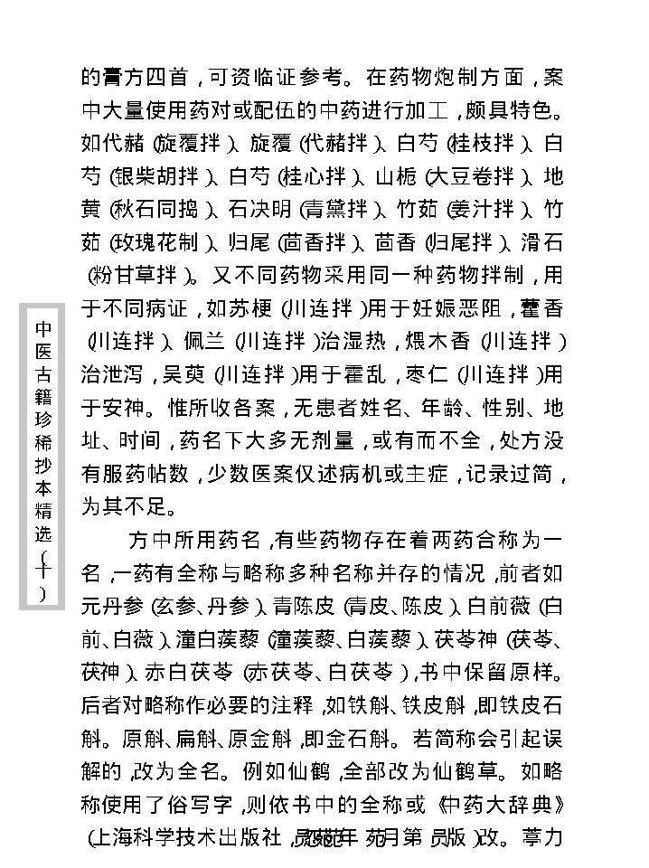 中医古籍珍稀抄本精选--剑慧草堂医案.pdf_第12页