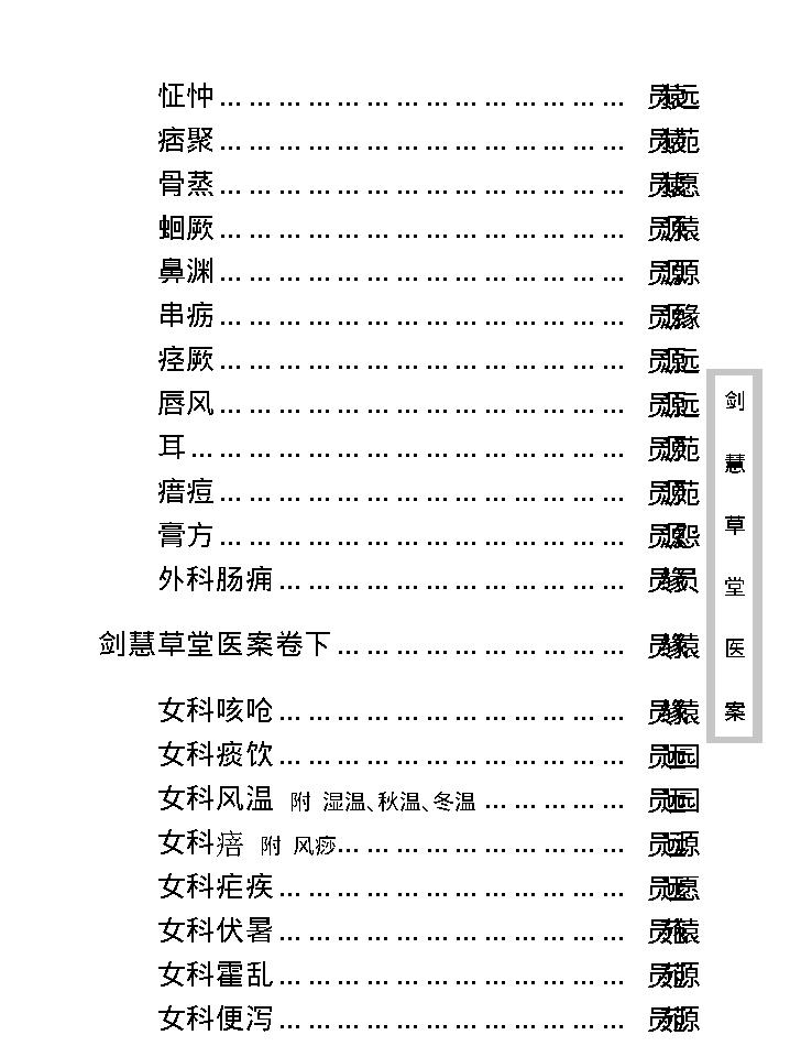 中医古籍珍稀抄本精选--剑慧草堂医案.pdf_第16页