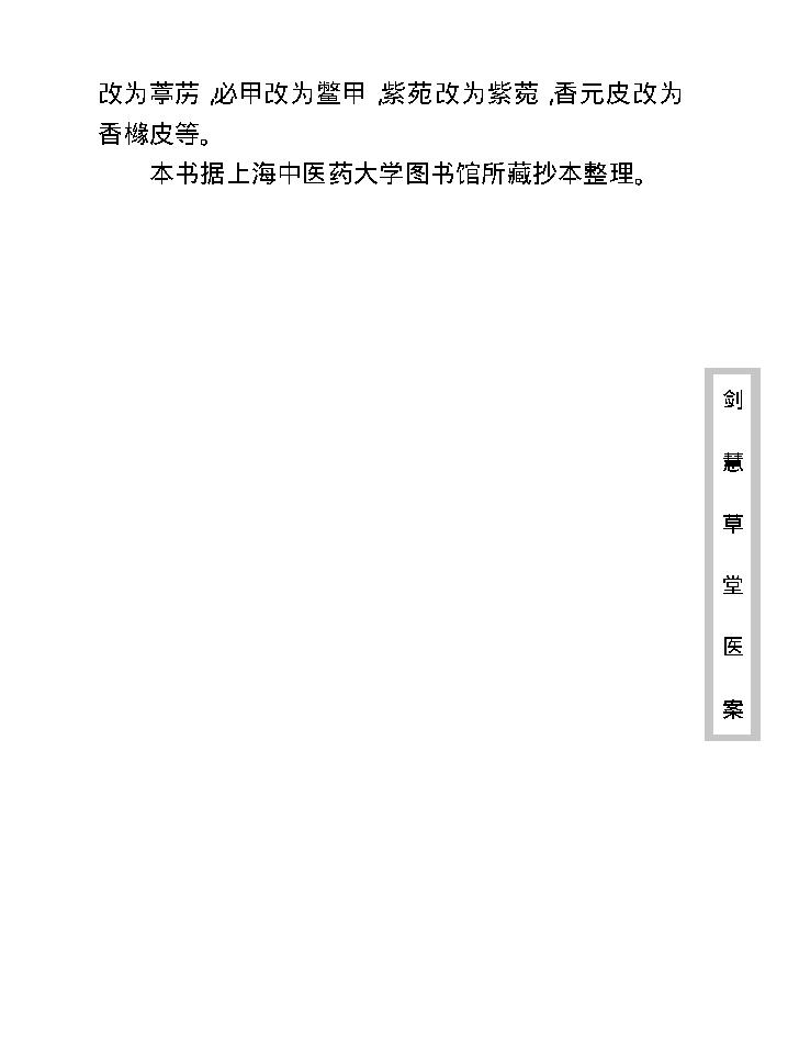 中医古籍珍稀抄本精选--剑慧草堂医案.pdf_第13页