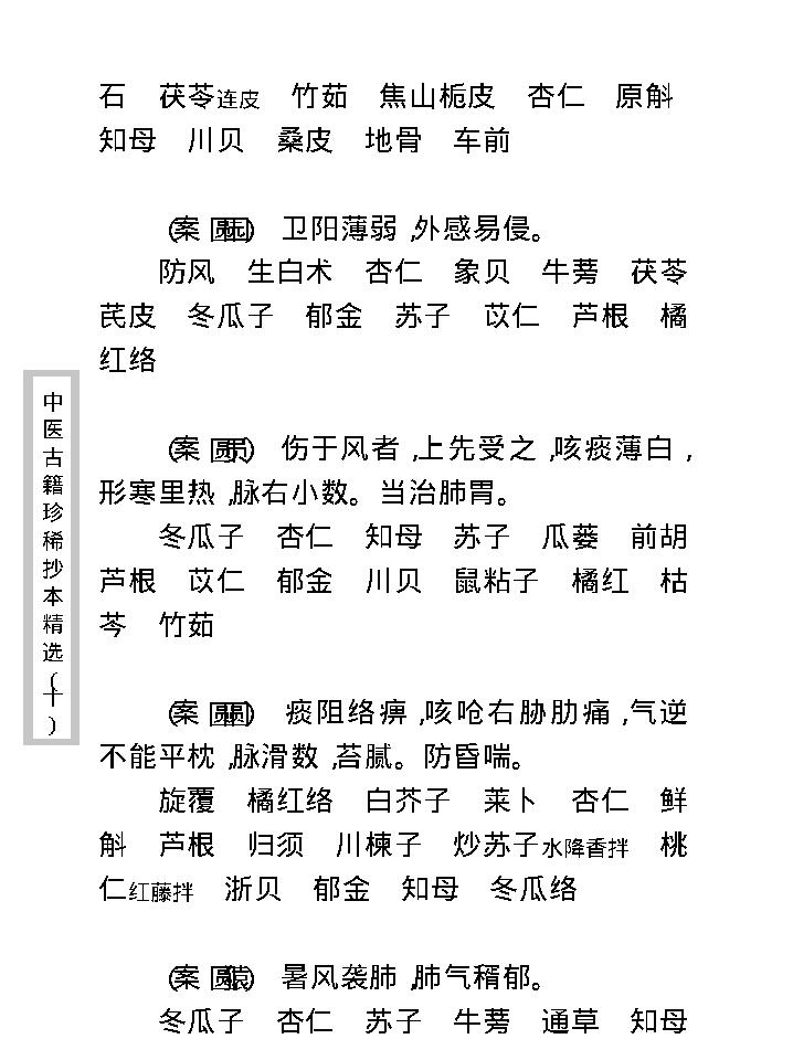 中医古籍珍稀抄本精选--剑慧草堂医案.pdf_第25页