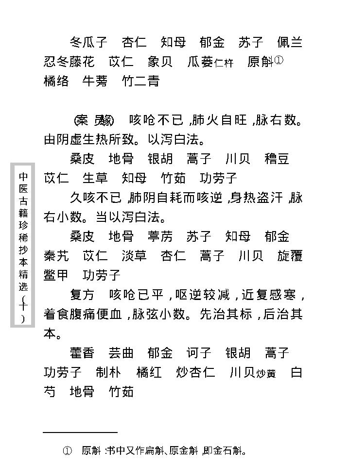 中医古籍珍稀抄本精选--剑慧草堂医案.pdf_第23页