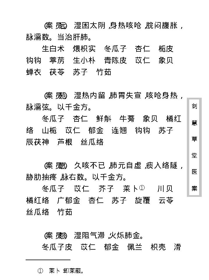 中医古籍珍稀抄本精选--剑慧草堂医案.pdf_第24页