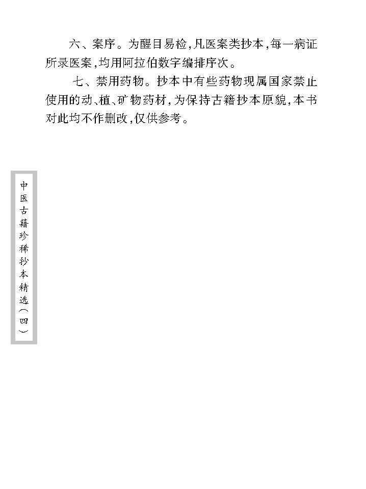 中医古籍珍稀抄本精选--医方絜度.pdf_第8页