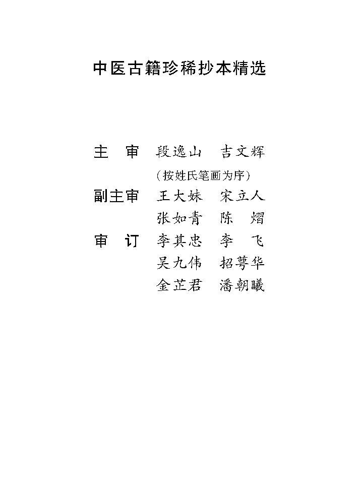 中医古籍珍稀抄本精选--医方絜度.pdf_第2页