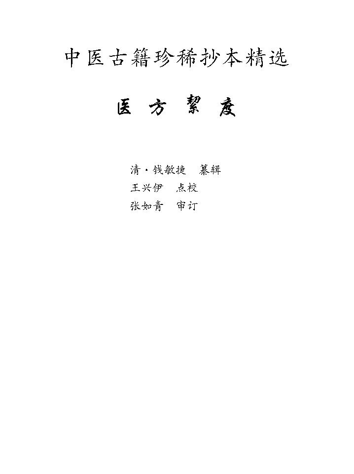 中医古籍珍稀抄本精选--医方絜度.pdf_第1页