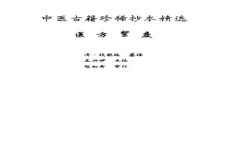 中医古籍珍稀抄本精选--医方絜度.pdf(15.87MB_175页)