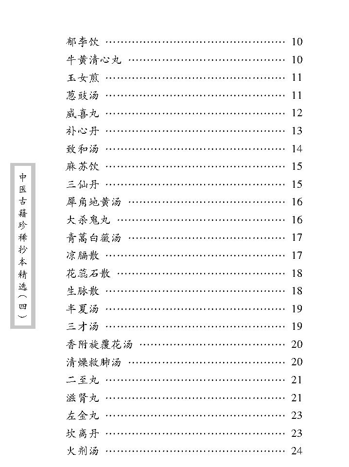 中医古籍珍稀抄本精选--医方絜度.pdf_第14页