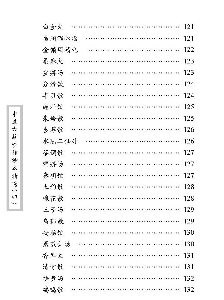 中医古籍珍稀抄本精选--医方絜度.pdf_第22页