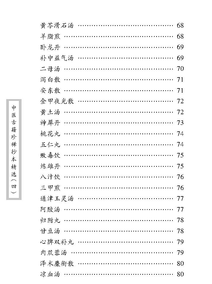 中医古籍珍稀抄本精选--医方絜度.pdf_第18页