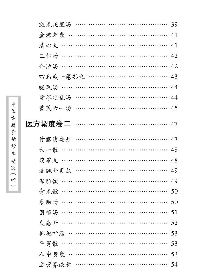 中医古籍珍稀抄本精选--医方絜度.pdf_第16页