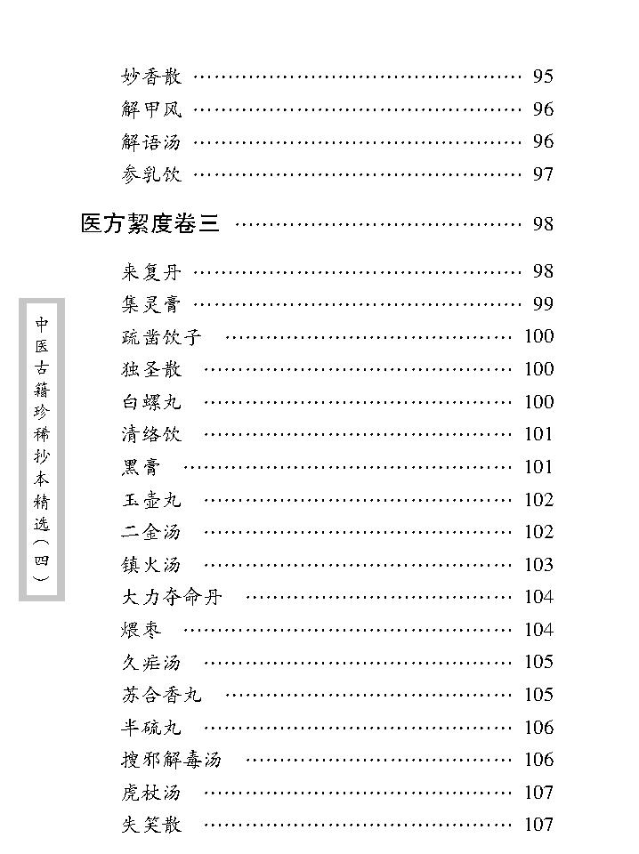 中医古籍珍稀抄本精选--医方絜度.pdf_第20页